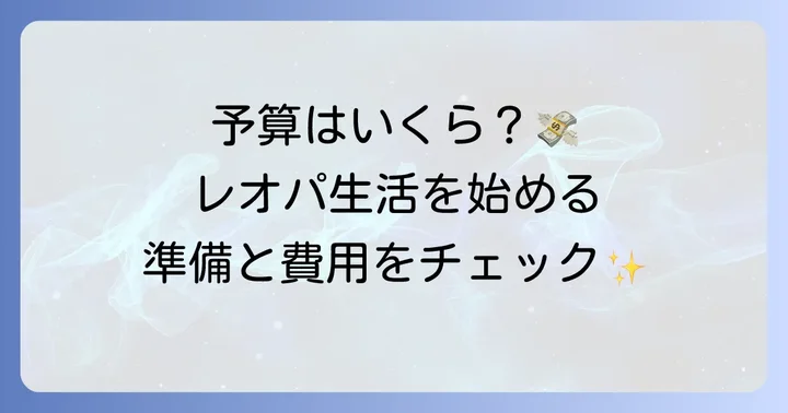 レオパの飼育費用と準備