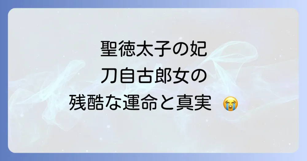 刀自古郎女の悲劇と真実：聖徳太子の妃が辿った運命と現代に息づく物語
