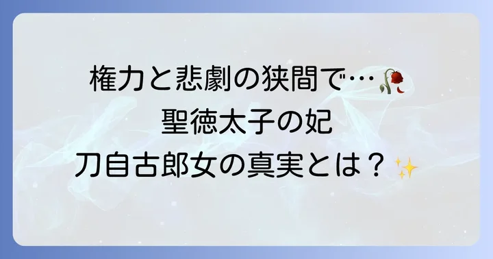 刀自古郎女とは？聖徳太子の妃として生きたその生涯