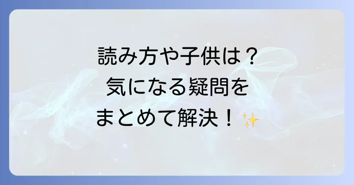 よくある質問