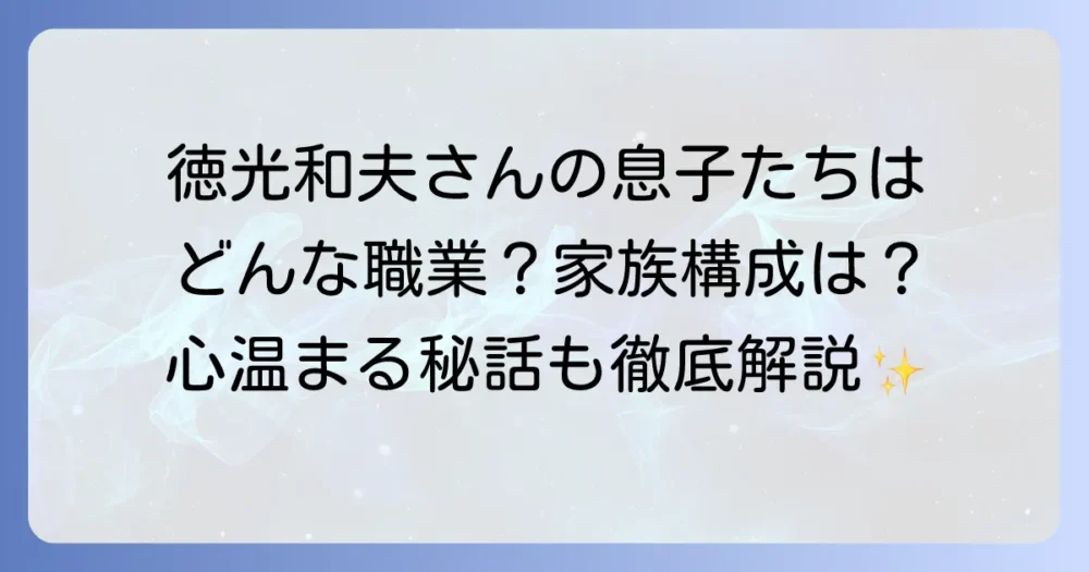 徳光和夫さんの息子たちの職業や家族構成を徹底解説！気になるエピソードも紹介