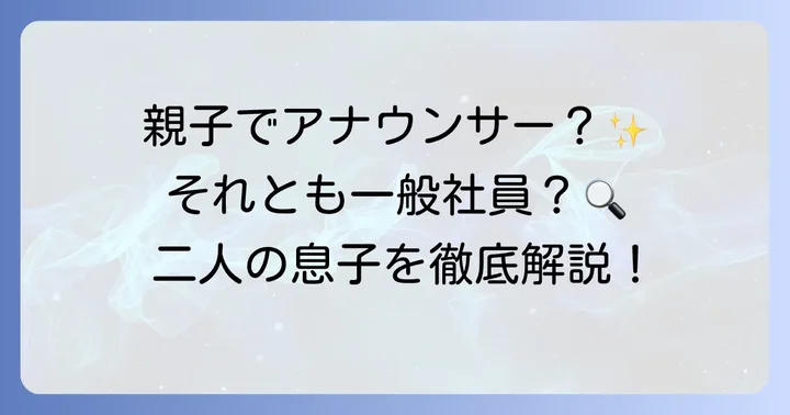徳光和夫さんの息子は二人！それぞれのプロフィール
