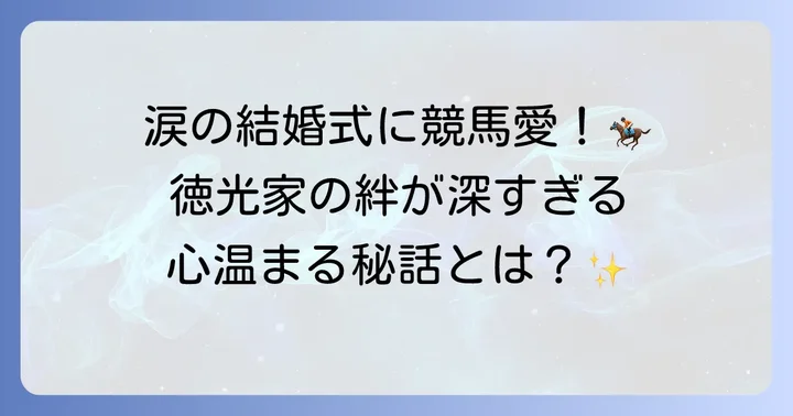 徳光和夫さんと息子たちの心温まるエピソード