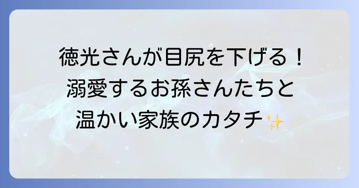 徳光家の家族構成と孫たちの存在