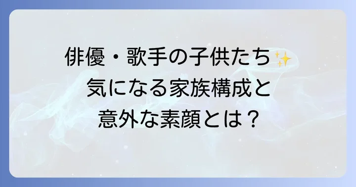 時任三郎さんの家族構成と子供たち