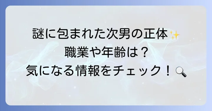 時任三郎さんの次男に関する情報