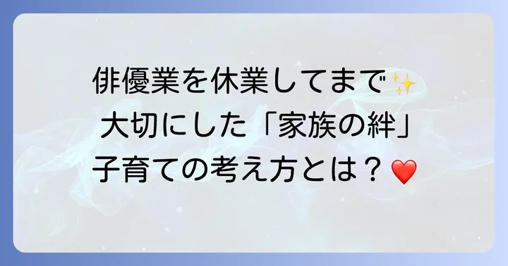 時任三郎さんの子育て哲学と家族の絆