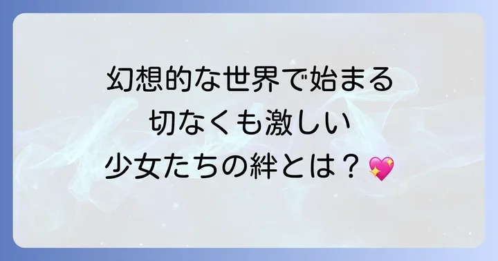 ヤミと帽子と本の旅人とは?幻想的な世界観と百合の始まり