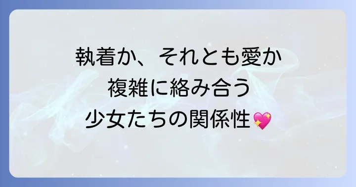 物語を彩る主要登場人物と百合の関係性