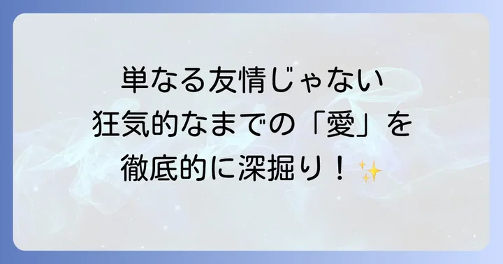 ヤミと帽子と本の旅人における百合描写の深掘り