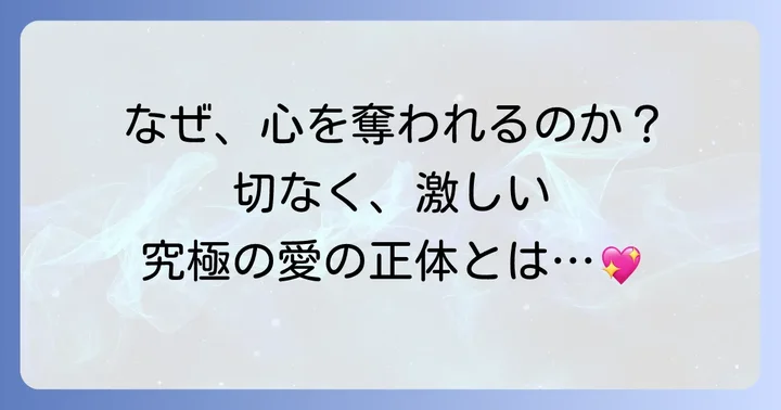 なぜヤミと帽子と本の旅人の百合は多くのファンを惹きつけるのか