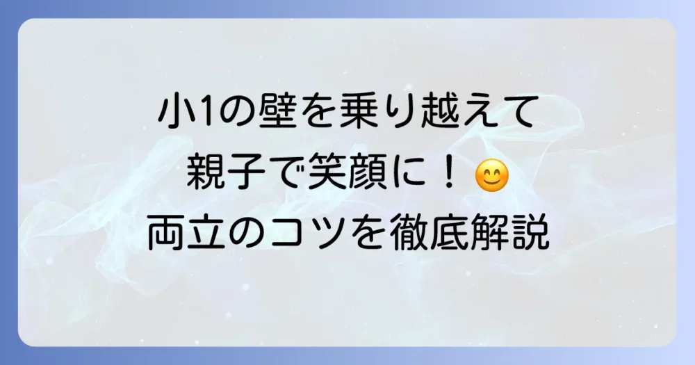共働き小学生家庭の毎日を乗り切る！親子の笑顔を増やすための両立のコツを徹底解説