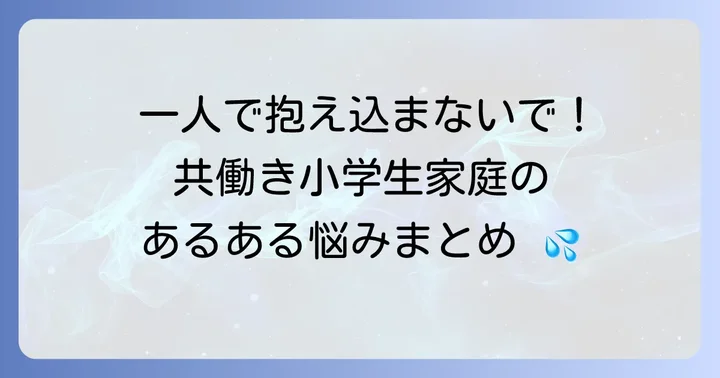 共働き小学生家庭が直面する主な課題
