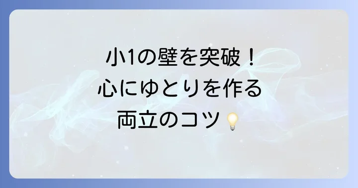 共働き小学生家庭を支える具体的な解決策
