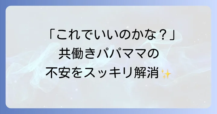 共働き小学生家庭のよくある質問