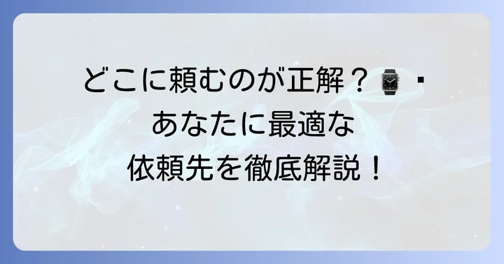 KLASSE14の電池交換はどこでできる？主な依頼先と特徴