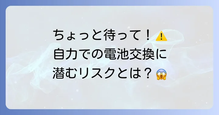 自分でKLASSE14の電池交換をする際の注意点とリスク