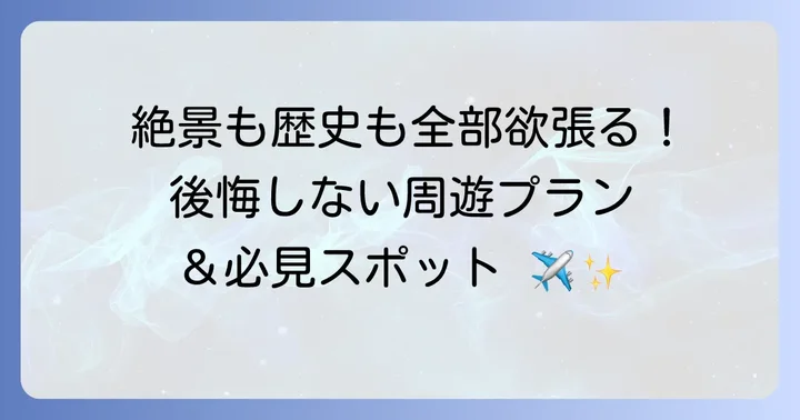 おすすめモデルコースと観光スポット