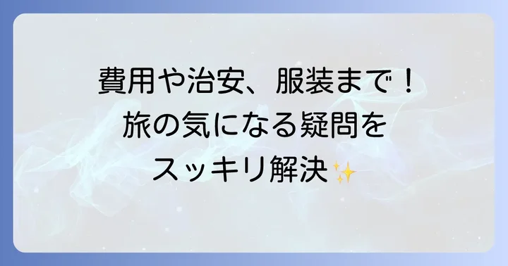 よくある質問