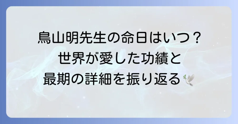 鳥山明先生の命日はいつ？世界に遺した偉大な功績と追悼の思い