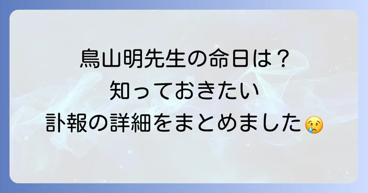 鳥山明先生の命日はいつ？訃報の詳細