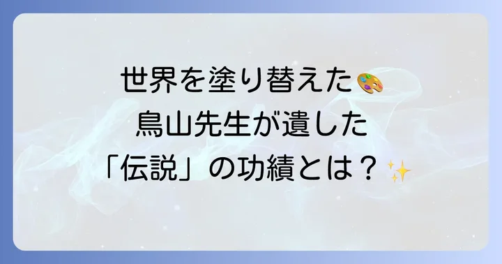 鳥山明先生が世界に遺した偉大な功績
