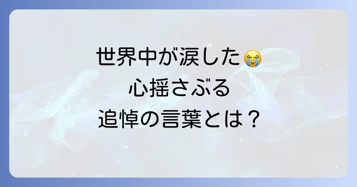 世界中から寄せられた追悼のメッセージ