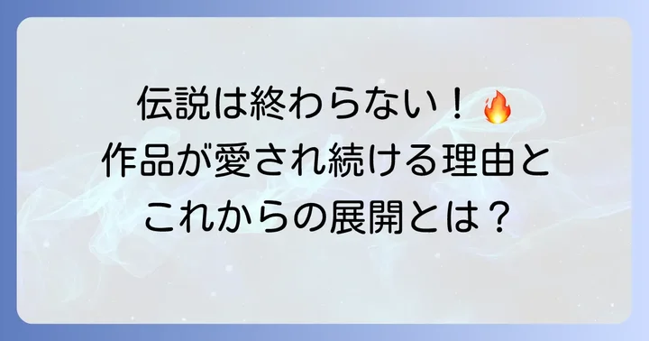 鳥山明先生の作品はこれからも生き続ける