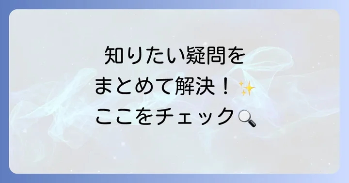よくある質問
