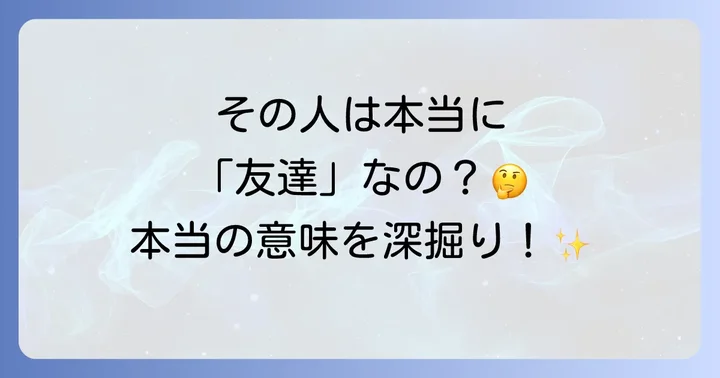 友達とは？その本質的な意味と定義