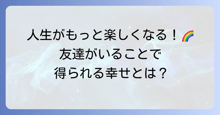 なぜ友達は大切なのか？友情がもたらす豊かな人生