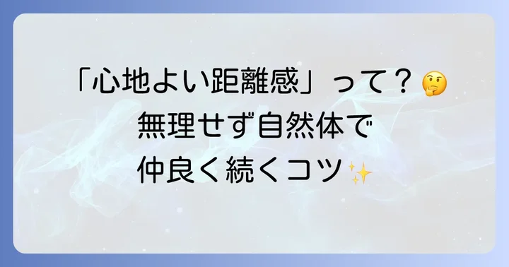 友達関係を長く続けるコツ：良好な関係を保つために