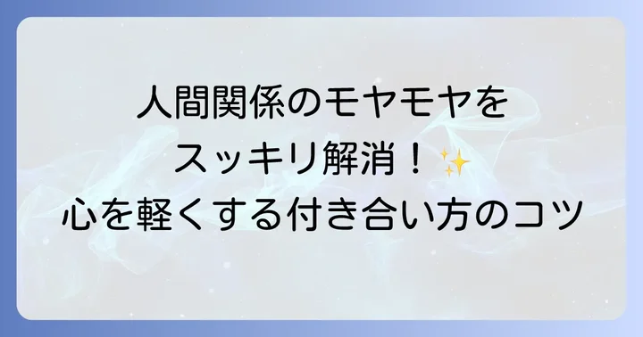友達関係の悩みと解決策：つらい気持ちを乗り越える
