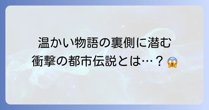 トトロ都市伝説とは？その起源と広がり