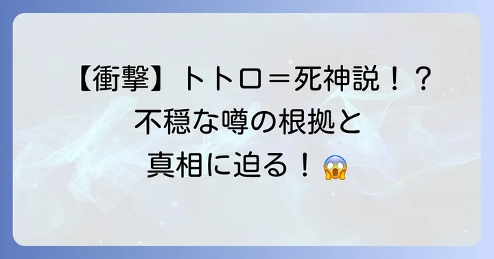 都市伝説の具体的な内容を深掘り：トトロは死神なのか？