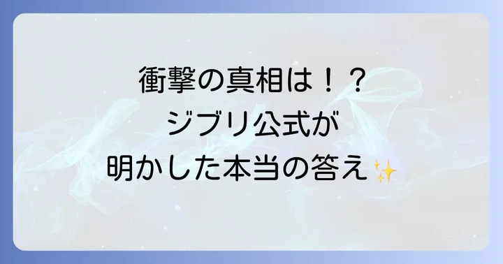 スタジオジブリ公式の見解：都市伝説は否定されている