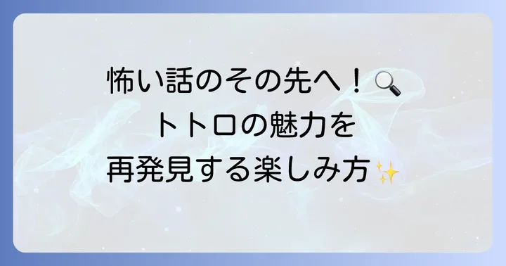 トトロ都市伝説をどう楽しむか？作品の新たな魅力と向き合う