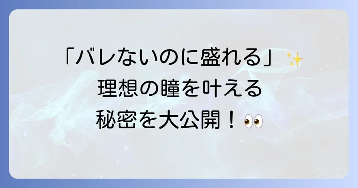 指原莉乃さんプロデュース「トパーズ」カラコンの魅力