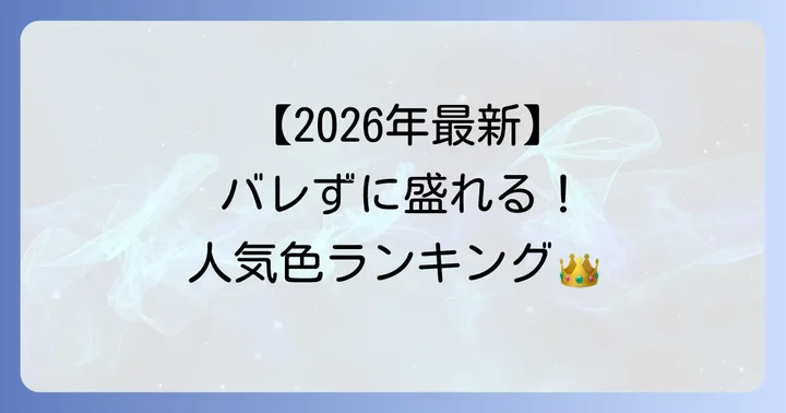 【2026年最新】トパーズカラコン人気色ランキング