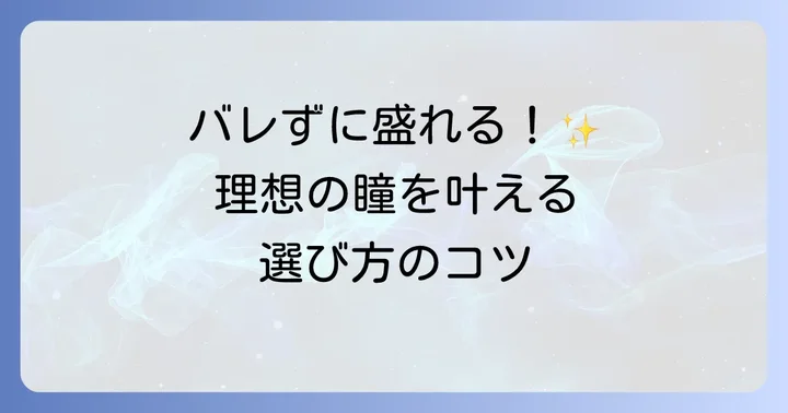 トパーズカラコンをより魅力的に見せるコツ