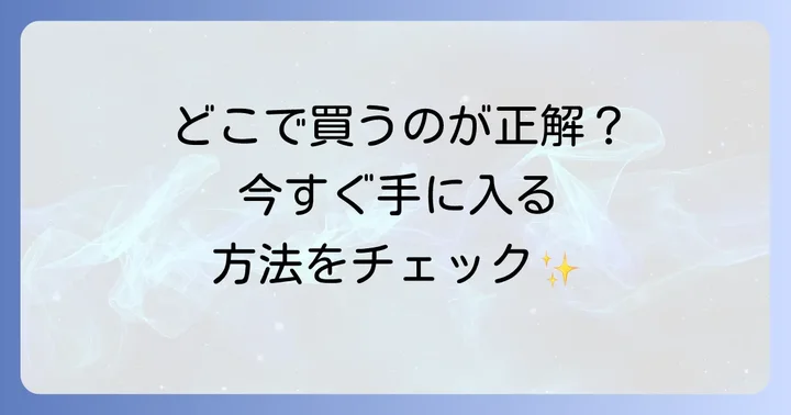 トパーズカラコンはどこで買える？購入方法を解説