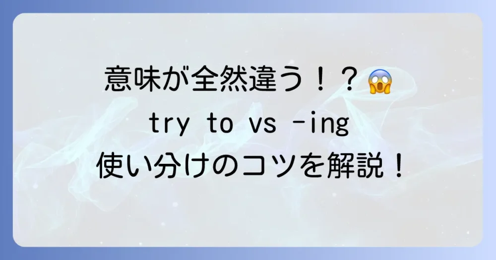 「try to」と「try -ing」の違いを徹底解説！英語の使い分けとニュアンスを掴む