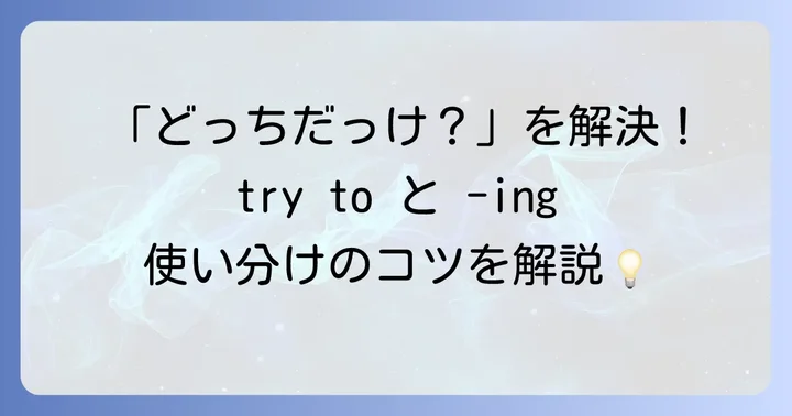 「try to」と「try -ing」の基本的な意味と違い