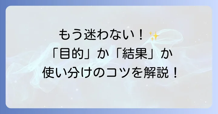決定的な違いは「目的」と「結果」への意識