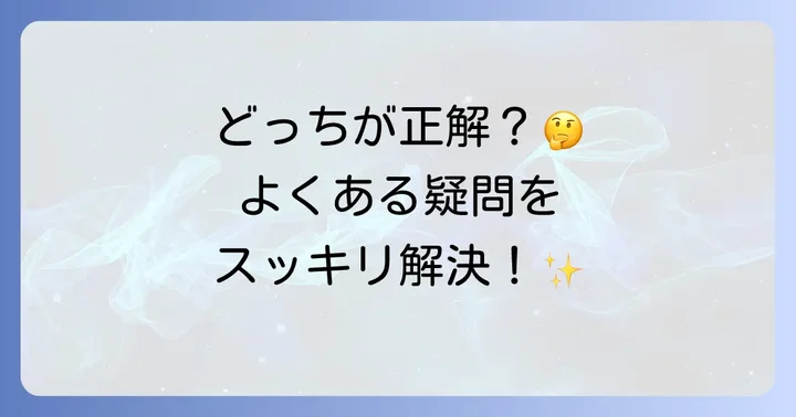 よくある質問
