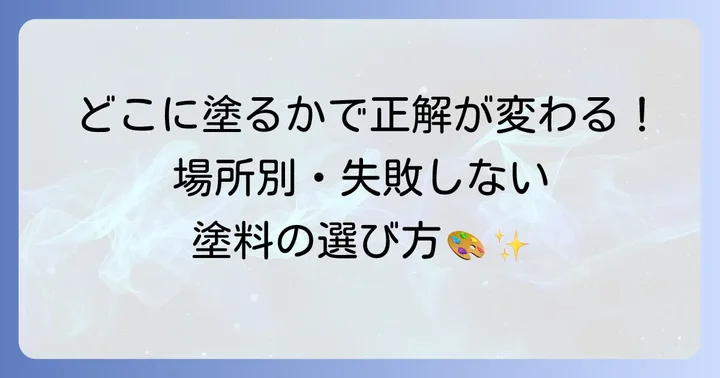 塗る場所で変わる！最適なタイル塗料の選び方