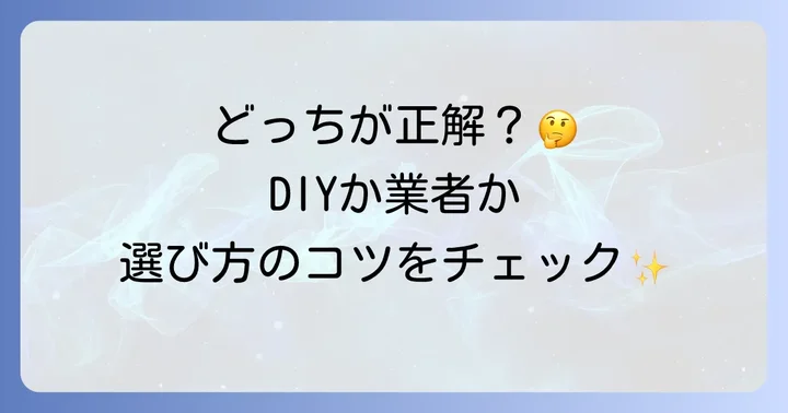 DIYでタイル塗装をするか、業者に依頼するかの判断基準