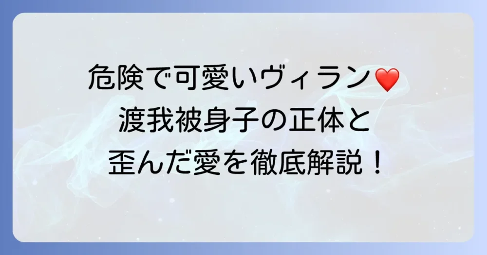 渡我被身子の個性や過去、関係性を徹底解説！ヒロアカの危険で魅力的なヴィランの正体とは