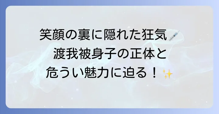 渡我被身子とは？基本情報とヒロアカでの立ち位置