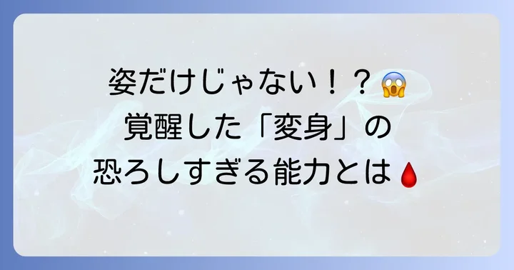 渡我被身子の個性「変身」の能力と使い方